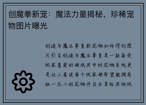 创魔拳新宠：魔法力量揭秘，珍稀宠物图片曝光