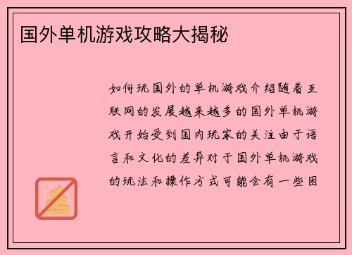 国外单机游戏攻略大揭秘