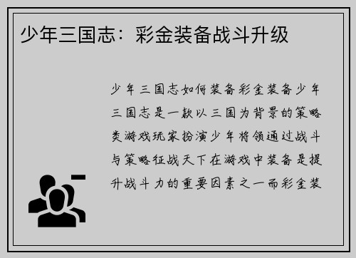 少年三国志：彩金装备战斗升级
