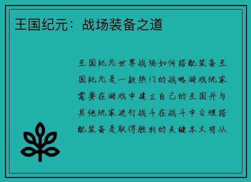 王国纪元：战场装备之道