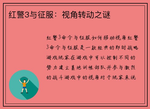 红警3与征服：视角转动之谜