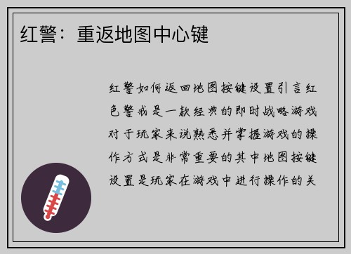 红警：重返地图中心键