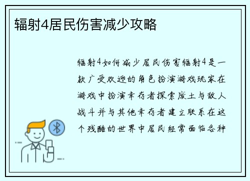 辐射4居民伤害减少攻略