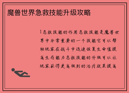 魔兽世界急救技能升级攻略
