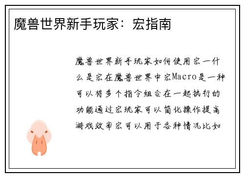 魔兽世界新手玩家：宏指南