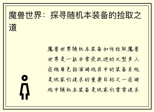 魔兽世界：探寻随机本装备的捡取之道