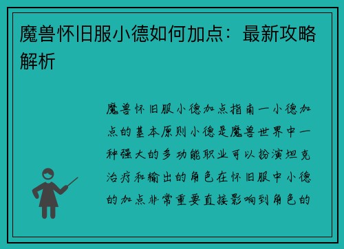 魔兽怀旧服小德如何加点：最新攻略解析