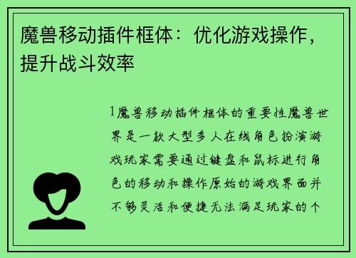 魔兽移动插件框体：优化游戏操作，提升战斗效率