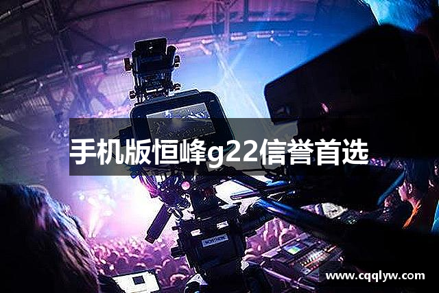手机版恒峰g22信誉首选